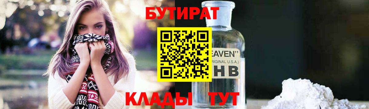 Бутират GHB  Вход с VPN  Углич 